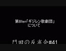 門田の反省会#41