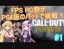 【VOICEROID実況】 PC版FPS勢のゆかマキがPS4版に挑戦！ #1 【COD:WW2】