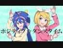 ポジティブ☆ダンスタイム／ななひら×nayuta