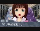 【第九次ウソm@sまであと14日！】フリーダム春香とナンヤイネ白石
