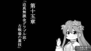 第十五章 迫真無課金グラブル部 古戦場の裏技 ニコニコ動画