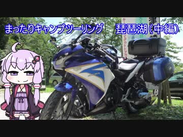 まったりキャンプツーリング　琵琶湖（中編）