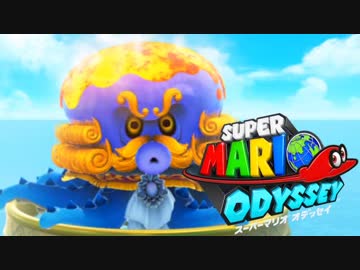 【日刊】極限まで楽しみ尽くすスーパーマリオオデッセイ Part13