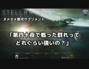 【ヌメヌメ銀河】第四十夜で戦った群れってどれぐらい強いの？
