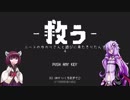 【救う】ニートのゆかりさんと遊びに来たきりたんで４