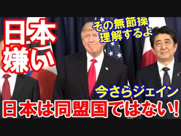 【韓国文大統領がマジに力説】 日本は同盟国ではない！アホ丸出し！