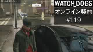 WATCH_DOGS オンライン契約実況 #119 オンラインハッキング