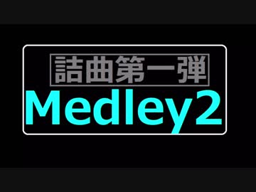 詰曲第一弾Medley2
