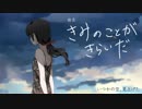 きみのことがきらいだ / 音街ウナと初音ミク [オリジナル：夕景ロック]