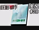 突然、街中にキングギドラとゴジラが現れたら【巨影都市実況#20】