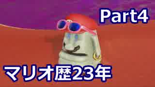 【実況】マリオ歴23年の男によるオデッセイ実況　part4