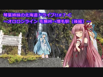 琴葉姉妹の北海道ドライブ!～その7C 毛無山→増毛(後編)～【VOICEROID車載】