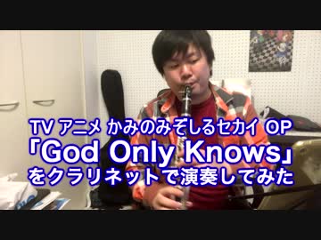 【神のみぞ知るセカイ OP】God Only Knowsをクラリネットで演奏してみた。