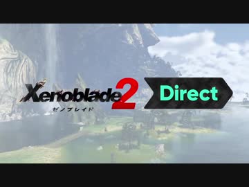 【実況】ゼノブレファンがゼノブレ2ダイレクト見たも【がっとれー】