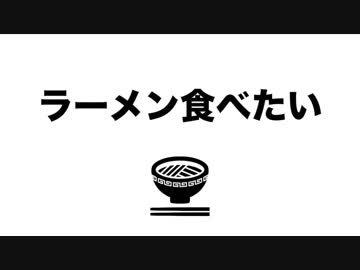 ラーメン食べたい / 初音ミク・GUMI