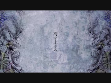 【初音ミク】海を上がる / 初音ミク