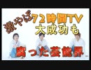 72時間テレビの裏に隠された腐った芸能界