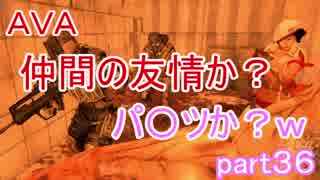 新ミッション感染で仲間の友情かパン〇か？ｗ　AVA実況part３６