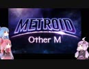 【METROID_Other_M】ゆかり＆琴葉姉妹 初見プレイ part1
