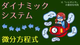 【役に立たない？】14.ダイナミクスの数理【多項式】