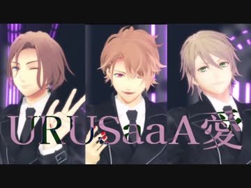 【MMDA3!】　URUSaaA愛　【万里・至・一成】