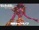 【実況】新たな冒険へ！ゼルダの伝説 ブレスオブザワイルド ぱーと81
