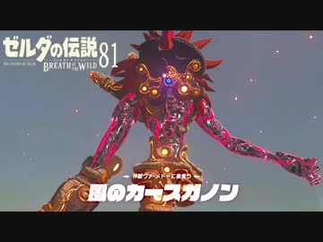 【実況】新たな冒険へ！ゼルダの伝説 ブレスオブザワイルド ぱーと81