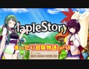 【VOICEROID実況】メイプルストーリー まったり冒険物語 part5