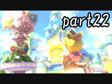 マリオカート8DX実況part22【超究極ノンケ対戦記☆最軽量級の逆襲！】
