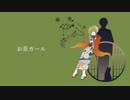 ✿*ﾟお茶ガール 歌ってみた / 柊 花乃*