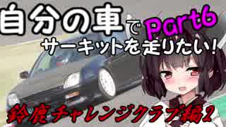 【Part6】自分の車でサーキットを走りたい！【鈴鹿チャレクラ編】