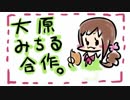 大原みちる合作・亜種(SSR！一心不乱のSSR！)