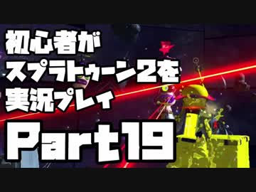 初心者がスプラトゥーン2を実況プレイ Part18：倉麻るみ子