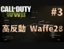 【CoD:WW2】FPS歴7年の実況プレイ#3【FFA Waffe 28】