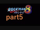 【一人実況】ロックマン８ part5