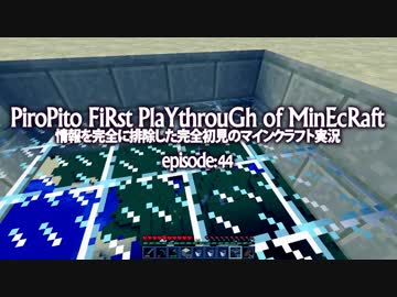 情報完全遮断完全初見でマインクラフト#44
