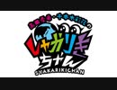 高田憂希・千本木彩花のしゃかりきちゃん アフタートーク #49
