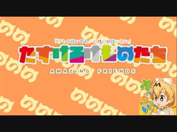 【けものはいても】たすけあうけものたち【のけものはいない】