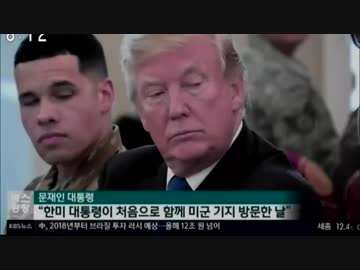 国賓訪問のトランプ大統領が韓国に滞在した25時間の各国報道まとめ