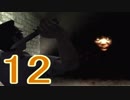 【SIREN2】絶望の淵から再び脱出する実況【２人実況】part12
