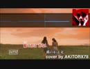 【台湾人の歌い手】中島みゆき 糸 を歌ってみた［akitorx78」
