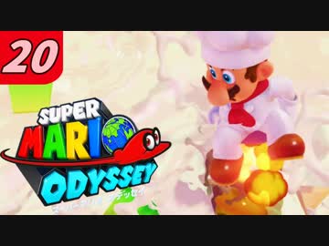 【マリオオデッセイ】不思議な帽子と魅惑の世界渡航 Part20 決戦コック鳥