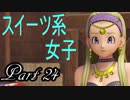 【ネタバレ有り】　ドラクエ11を悠々自適に実況プレイ　Part 24