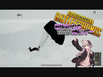【PUBG】結月ゆかりの弾丸ツアー その4