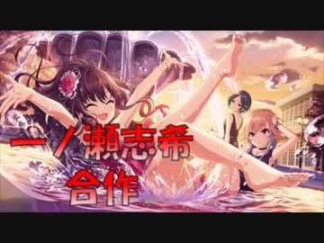 一ノ瀬志希一人合作(新作出来ました→sm33285647)
