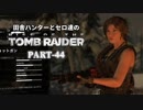 田舎ハンターとセロ達のRISE OF THE TOMB RAIDER　PART-44
