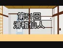 あきゅうと雑談　第51話　「滑稽仙人」