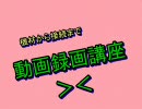 アーマードコア好きに送る動画の取り方＊初歩の初歩