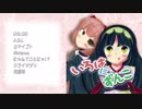 【ボーマス３８】いろはにずんこ【クロスフェード】