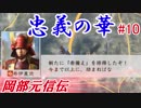 忠義の華（戦国立志伝）岡部元信伝＃10